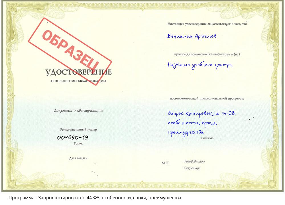 Запрос котировок по 44-ФЗ: особенности, сроки, преимущества Щекино