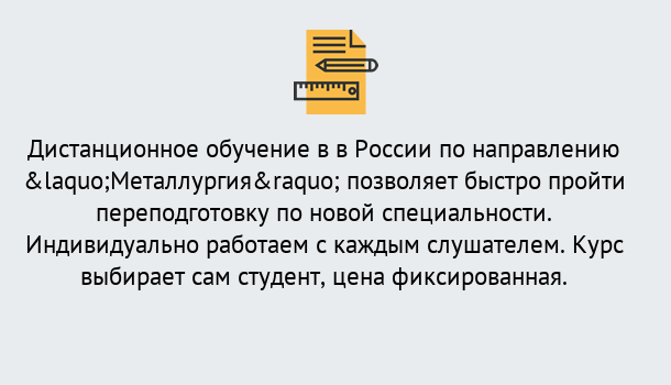 Почему нужно обратиться к нам? Щекино Курсы обучения по направлению Металлургия