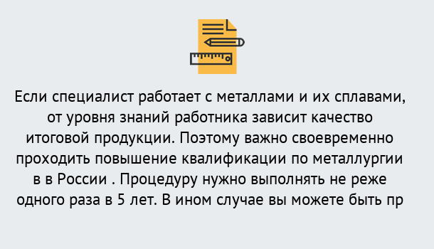 Почему нужно обратиться к нам? Щекино Дистанционное повышение квалификации по металлургии в Щекино