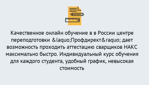 Почему нужно обратиться к нам? Щекино Удаленная переподготовка для аттестации сварщиков НАКС