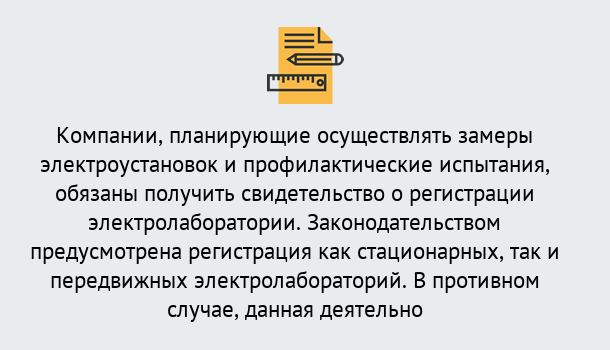 Почему нужно обратиться к нам? Щекино Регистрация электролаборатории! – В любом регионе России!