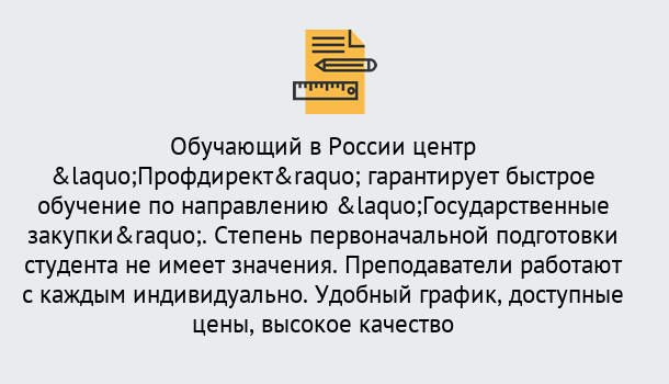 Почему нужно обратиться к нам? Щекино Курсы обучения по направлению Государственные закупки