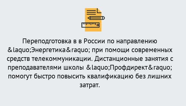 Почему нужно обратиться к нам? Щекино Курсы обучения по направлению Энергетика