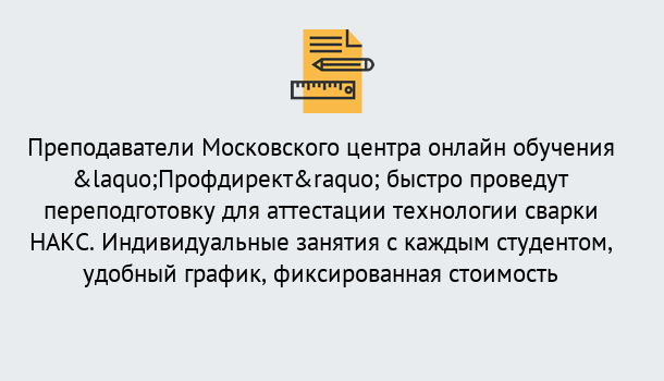 Почему нужно обратиться к нам? Щекино Удаленная переподготовка к аттестации технологии сварки НАКС