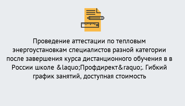 Почему нужно обратиться к нам? Щекино Аттестация по тепловым энергоустановкам специалистов разного уровня