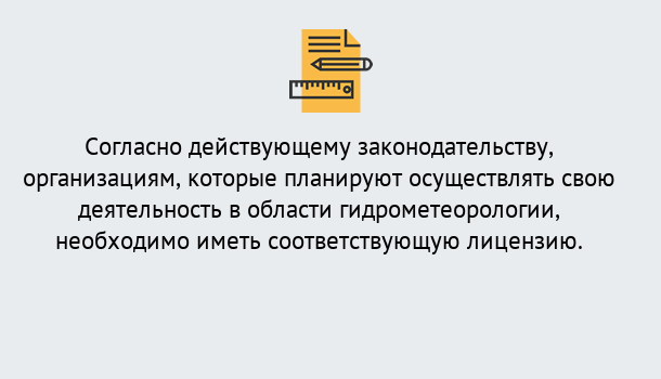 Почему нужно обратиться к нам? Щекино Лицензия РОСГИДРОМЕТ в Щекино