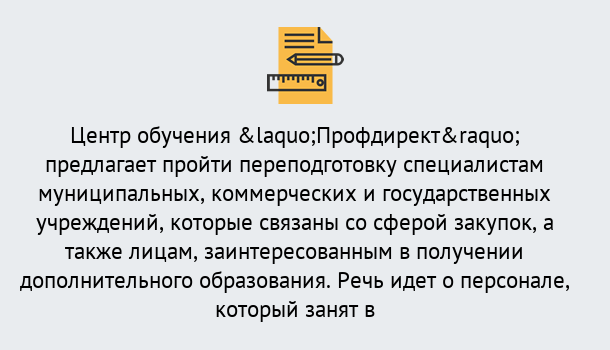 Почему нужно обратиться к нам? Щекино Профессиональная переподготовка по направлению «Государственные закупки» в Щекино