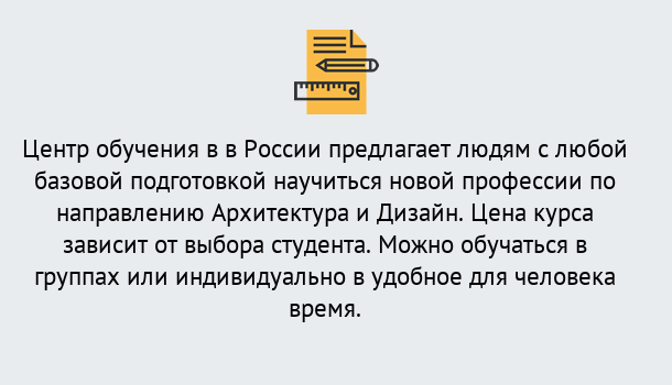 Почему нужно обратиться к нам? Щекино Курсы обучения по направлению Архитектура и дизайн