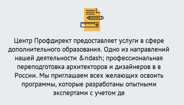 Почему нужно обратиться к нам? Щекино Профессиональная переподготовка по направлению «Архитектура и дизайн»