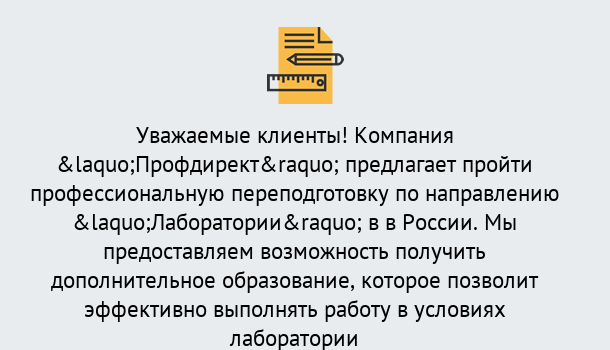 Почему нужно обратиться к нам? Щекино Профессиональная переподготовка по направлению «Лаборатории» в Щекино