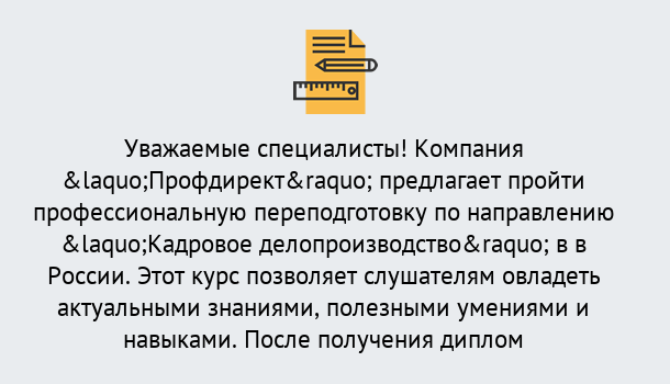 Почему нужно обратиться к нам? Щекино Профессиональная переподготовка по направлению «Кадровое делопроизводство» в Щекино