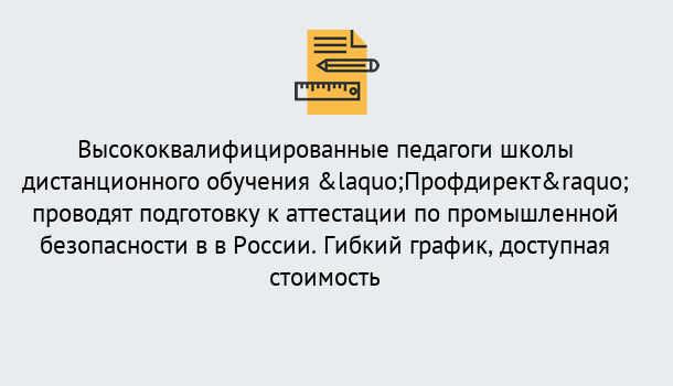 Почему нужно обратиться к нам? Щекино Подготовка к аттестации по промышленной безопасности в центре онлайн обучения «Профдирект»