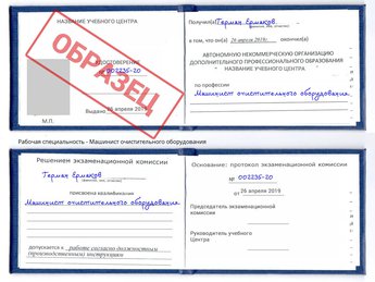 Обучение Машинист очистительного оборудования