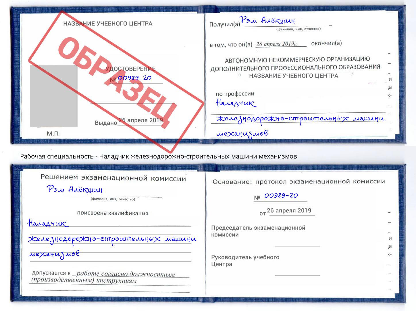 Наладчик железнодорожно-строительных машини механизмов Щекино