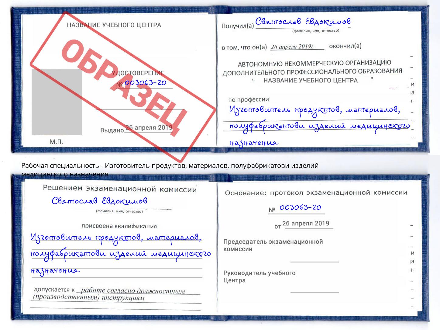 Изготовитель продуктов, материалов, полуфабрикатови изделий медицинского назначения Щекино