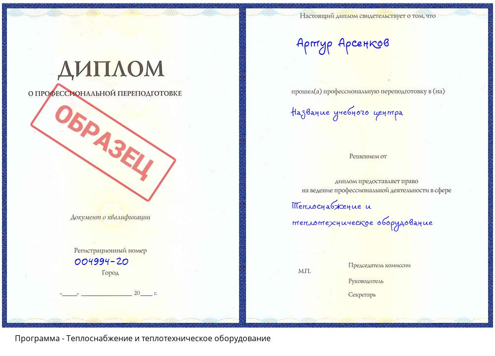 Теплоснабжение и теплотехническое оборудование Щекино