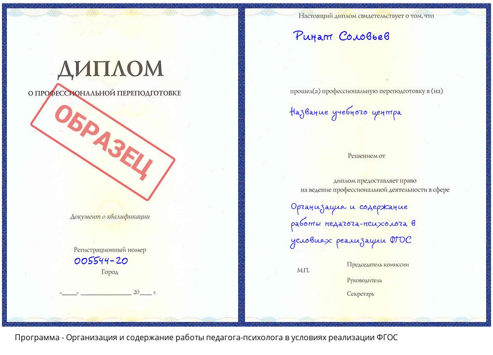 Организация и содержание работы педагога-психолога в условиях реализации ФГОС Щекино