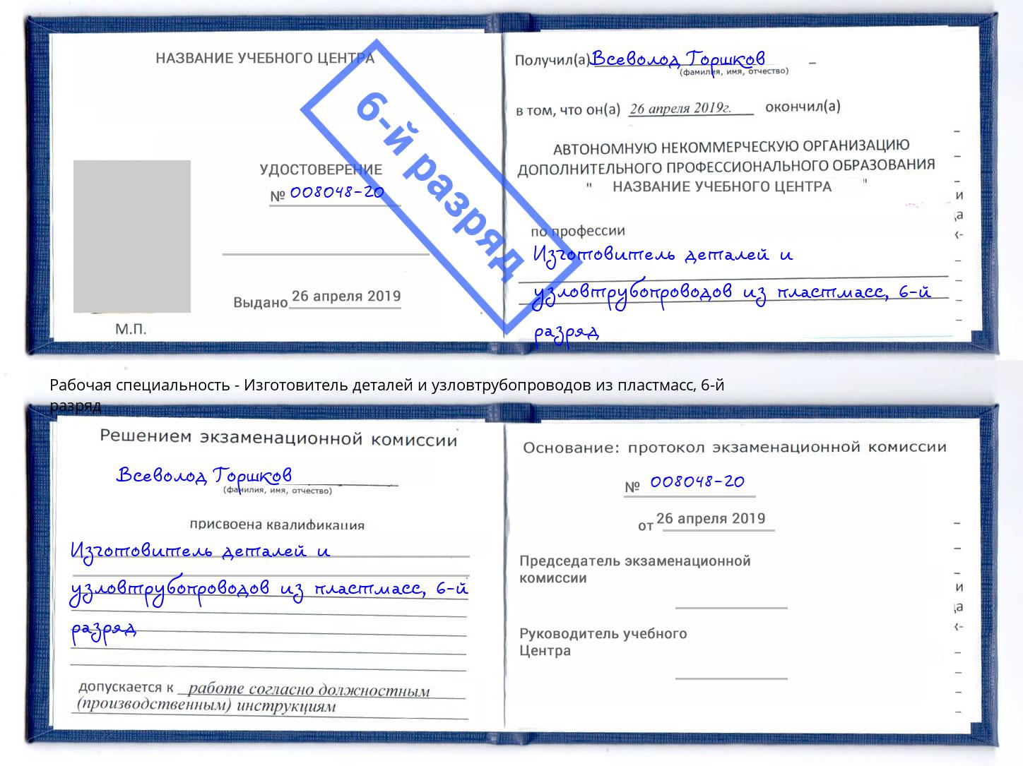 корочка 6-й разряд Изготовитель деталей и узловтрубопроводов из пластмасс Щекино