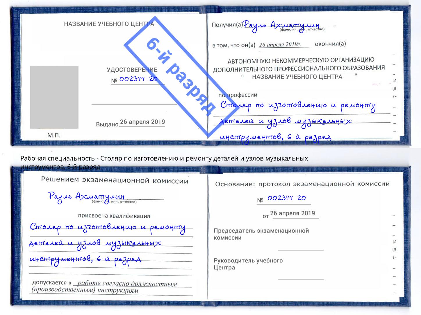 корочка 6-й разряд Столяр по изготовлению и ремонту деталей и узлов музыкальных инструментов Щекино