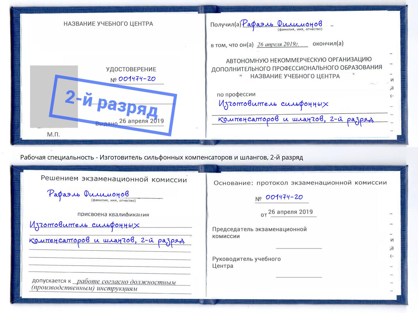 корочка 2-й разряд Изготовитель сильфонных компенсаторов и шлангов Щекино