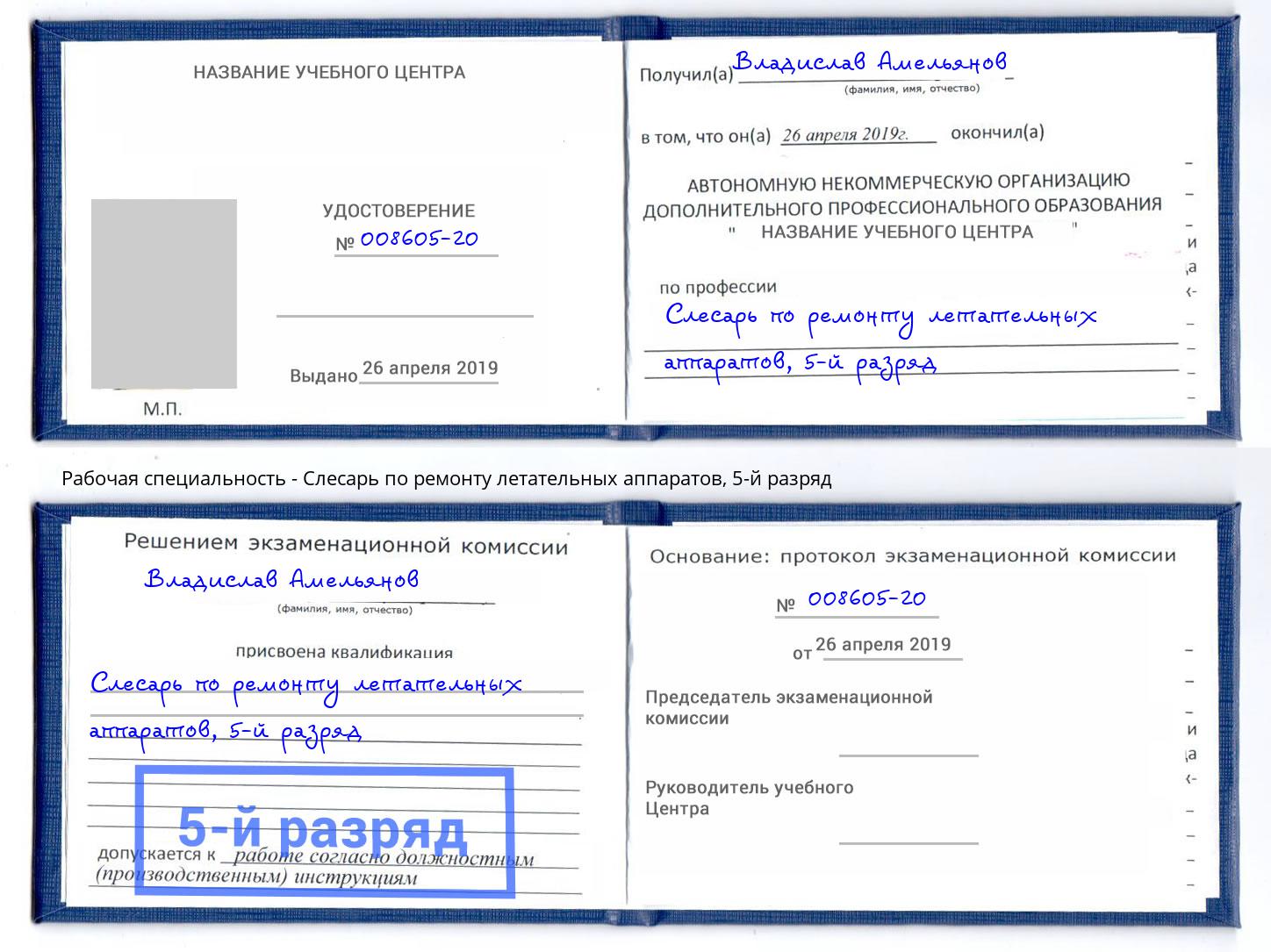 корочка 5-й разряд Слесарь по ремонту летательных аппаратов Щекино