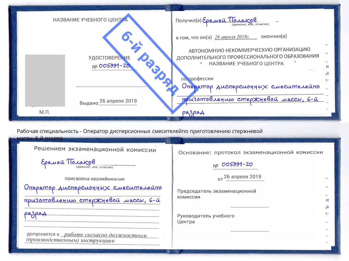 корочка 6-й разряд Оператор дисперсионных смесителейпо приготовлению стержневой массы Щекино