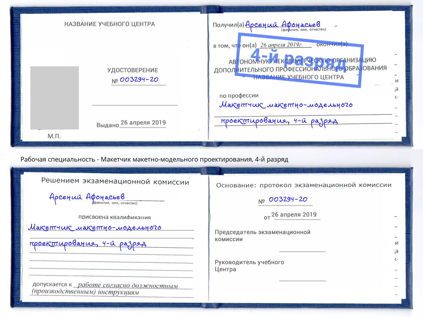 корочка 4-й разряд Макетчик макетно-модельного проектирования Щекино