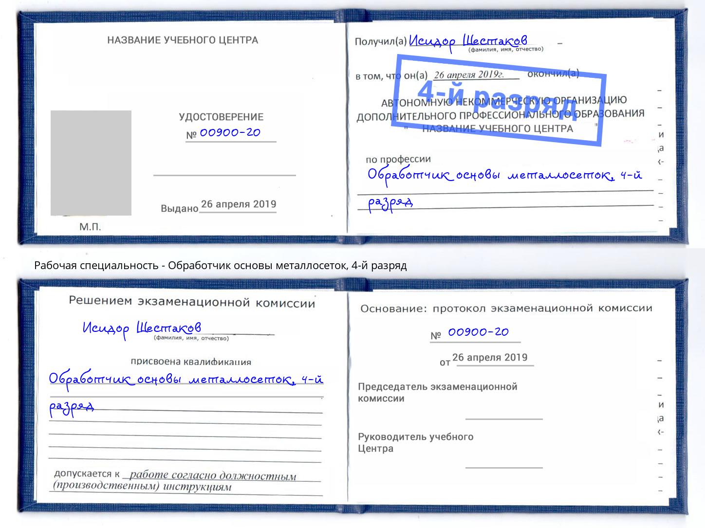 корочка 4-й разряд Обработчик основы металлосеток Щекино