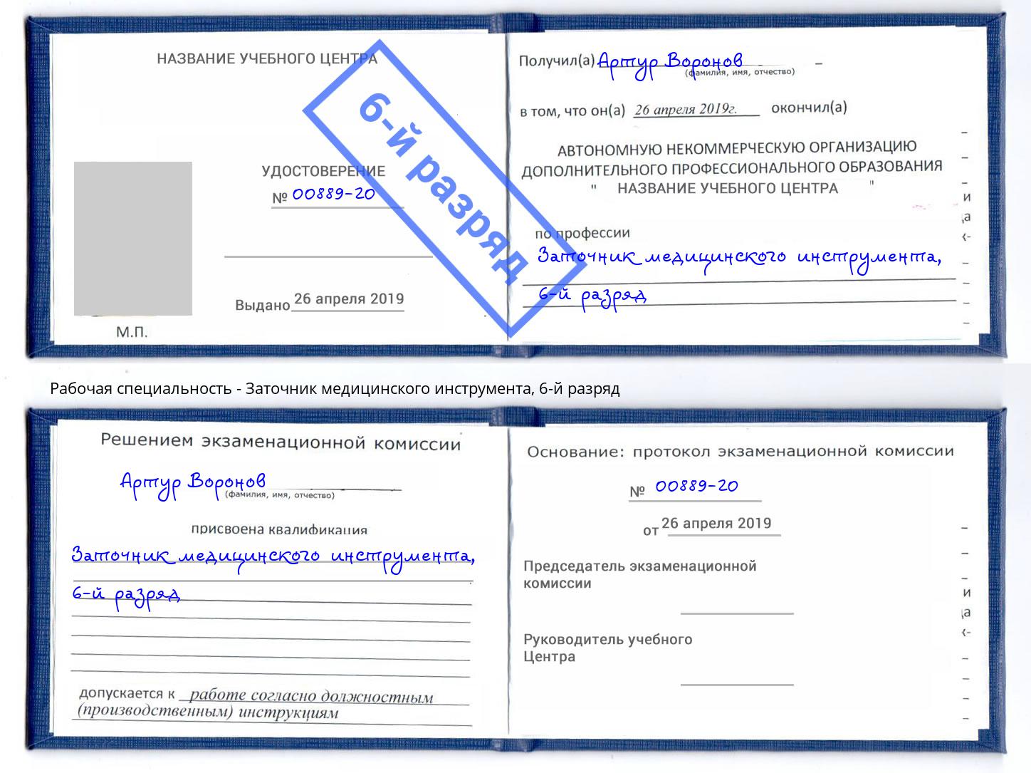 корочка 6-й разряд Заточник медицинского инструмента Щекино