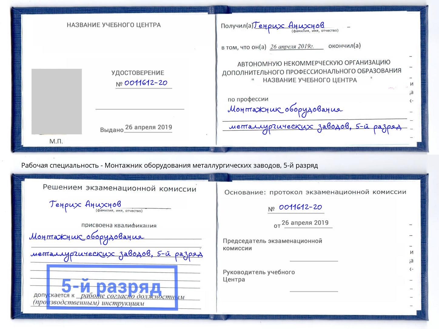 корочка 5-й разряд Монтажник оборудования металлургических заводов Щекино