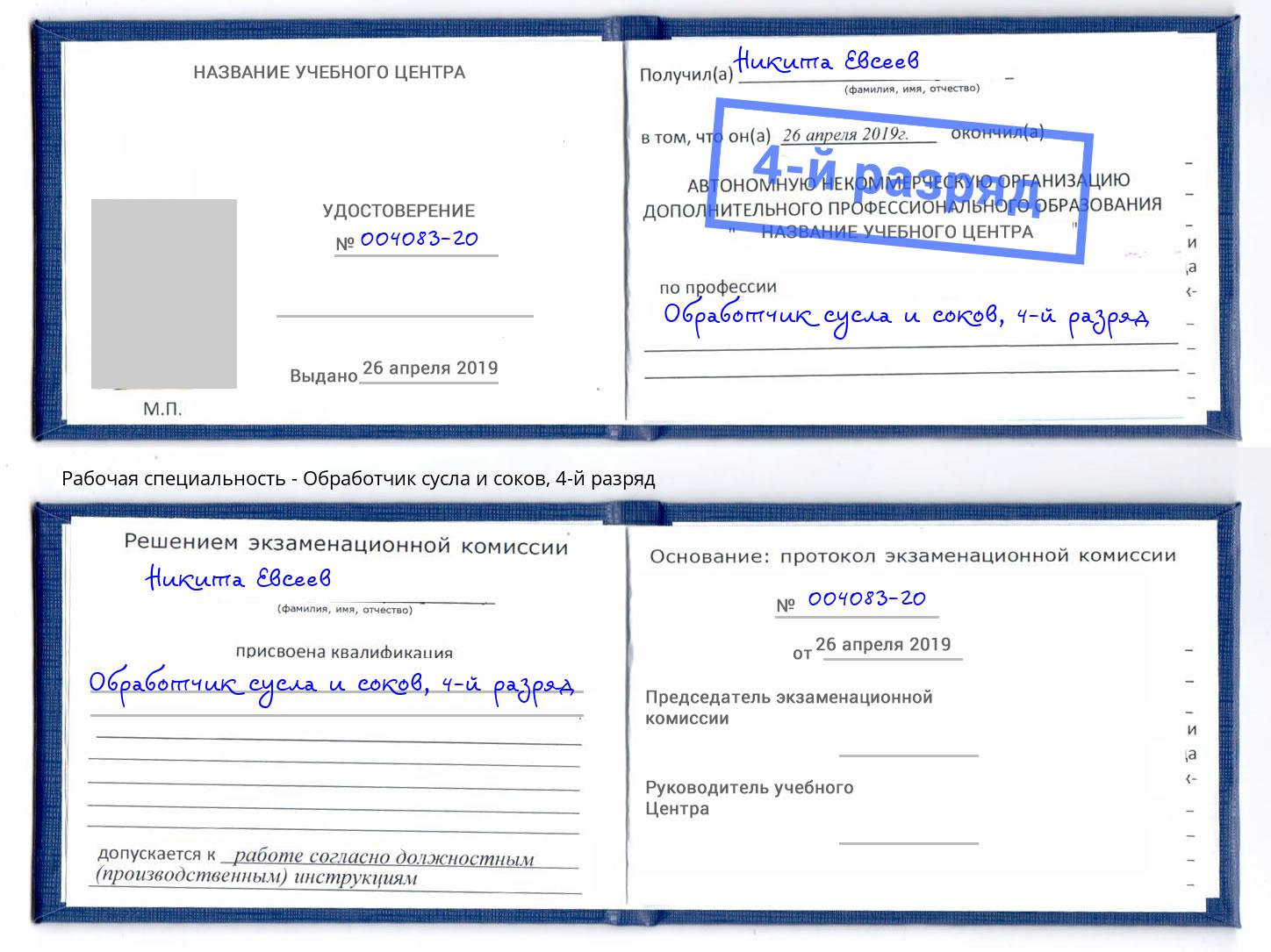 корочка 4-й разряд Обработчик сусла и соков Щекино