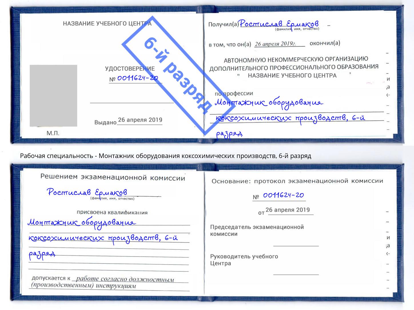 корочка 6-й разряд Монтажник оборудования коксохимических производств Щекино