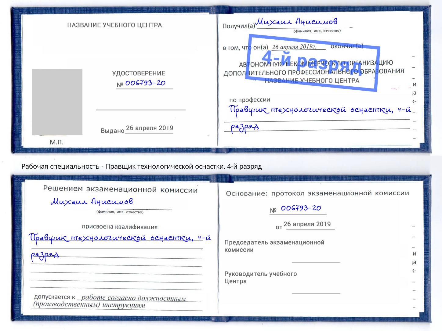 корочка 4-й разряд Правщик технологической оснастки Щекино