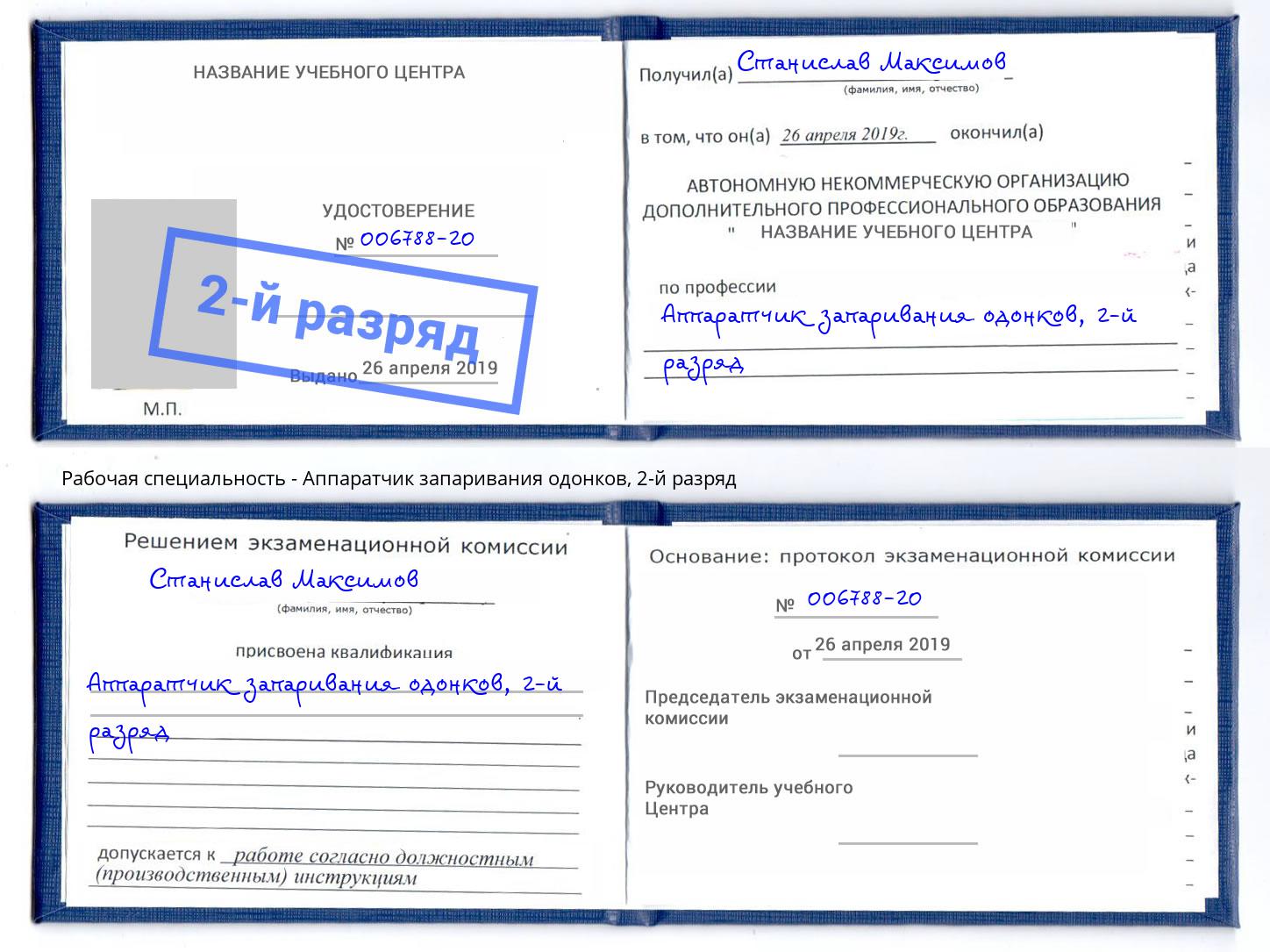 корочка 2-й разряд Аппаратчик запаривания одонков Щекино