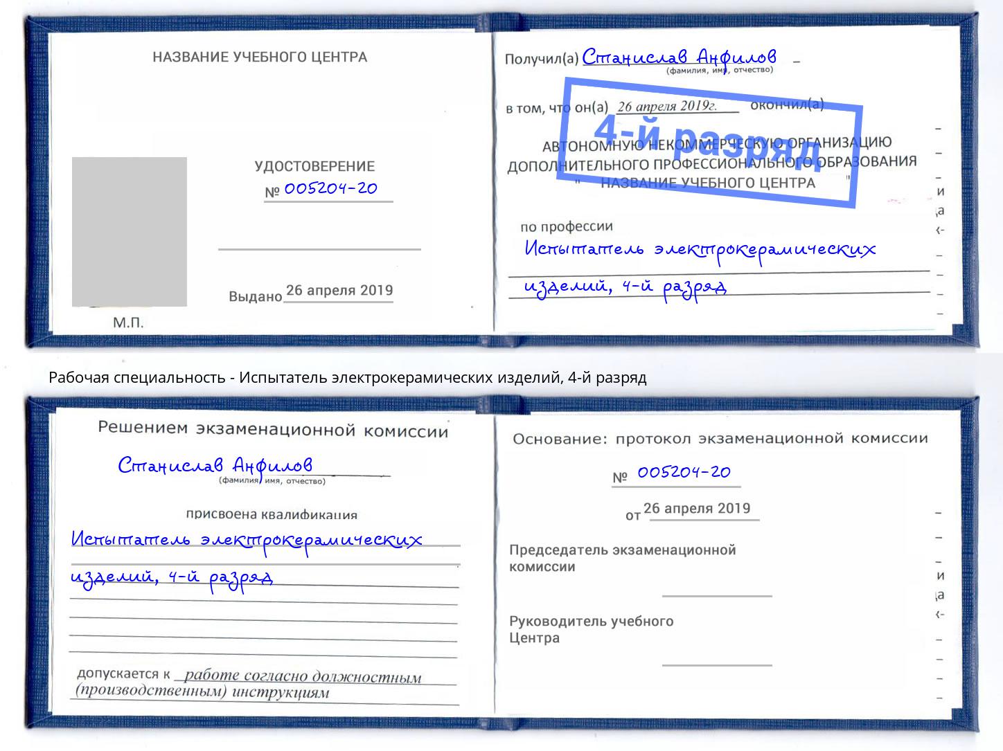 корочка 4-й разряд Испытатель электрокерамических изделий Щекино