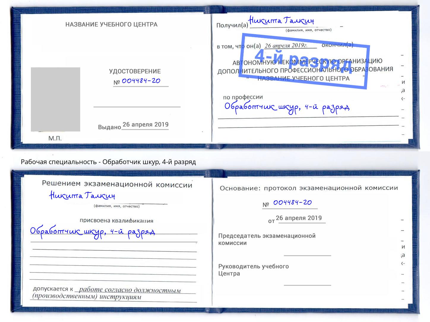 корочка 4-й разряд Обработчик шкур Щекино