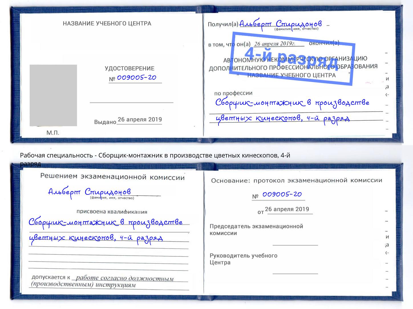 корочка 4-й разряд Сборщик-монтажник в производстве цветных кинескопов Щекино