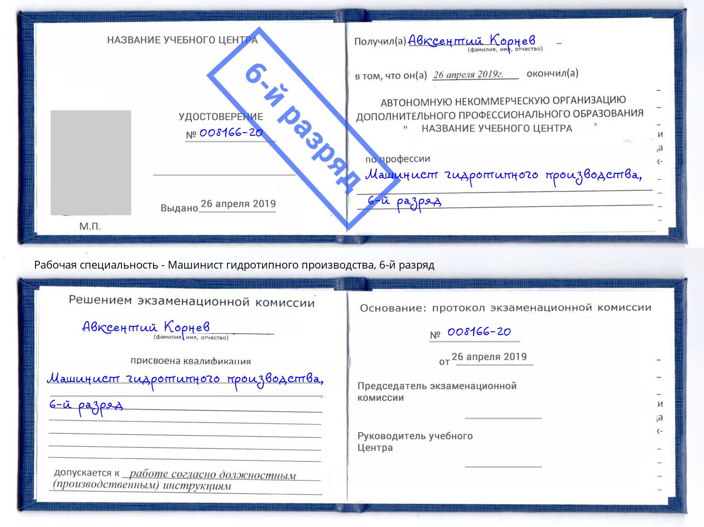 корочка 6-й разряд Машинист гидротипного производства Щекино