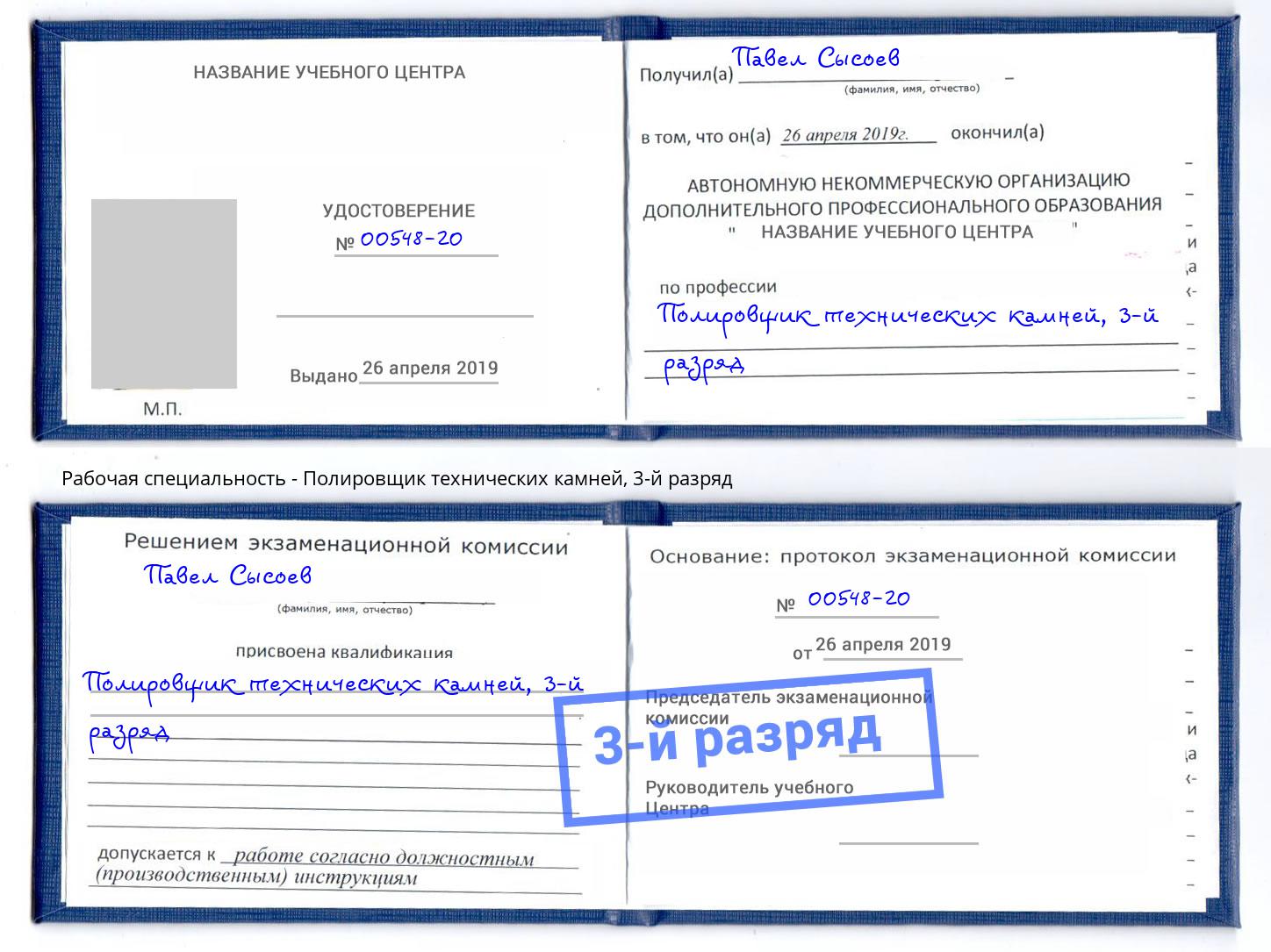 корочка 3-й разряд Полировщик технических камней Щекино