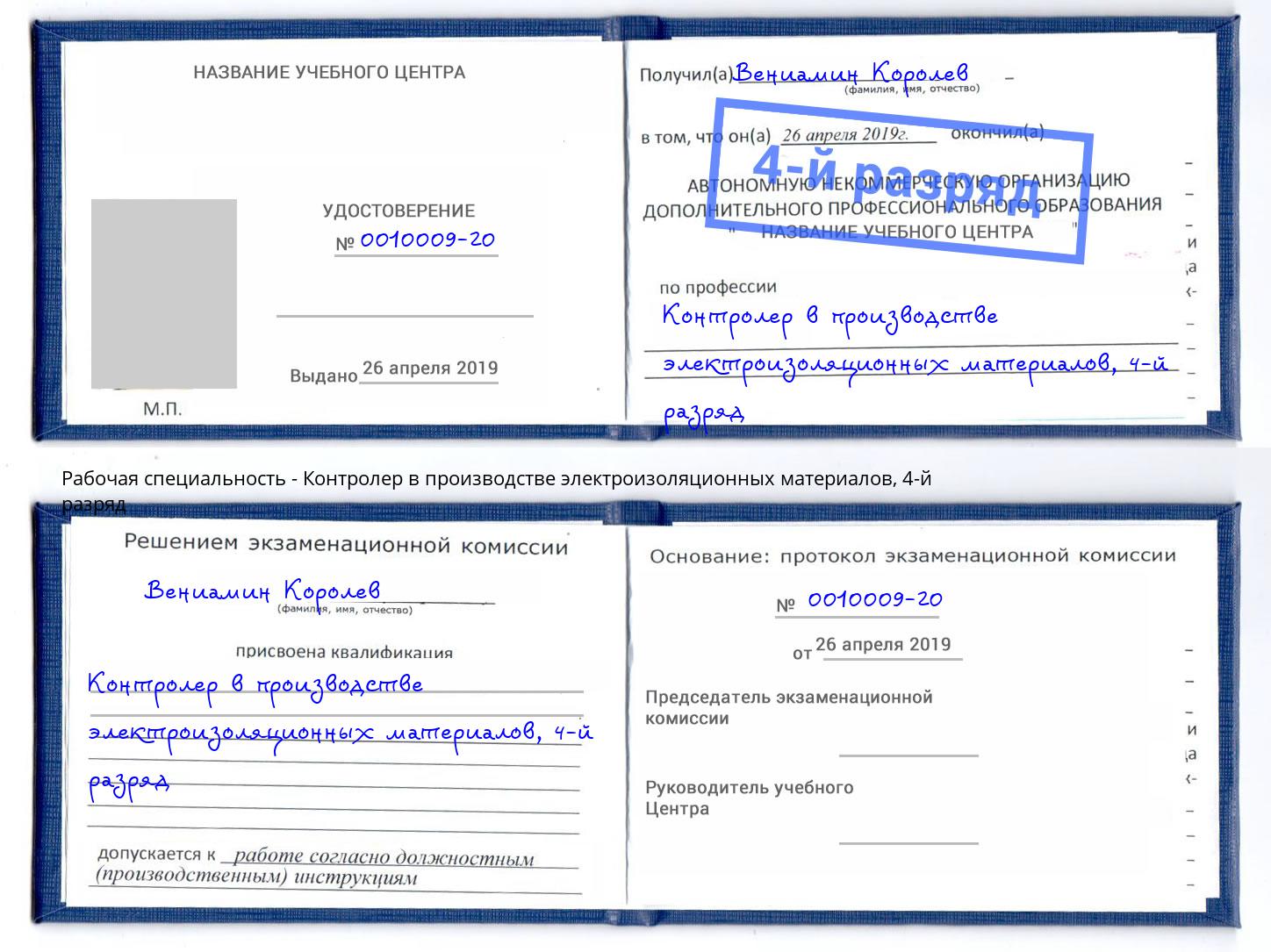 корочка 4-й разряд Контролер в производстве электроизоляционных материалов Щекино