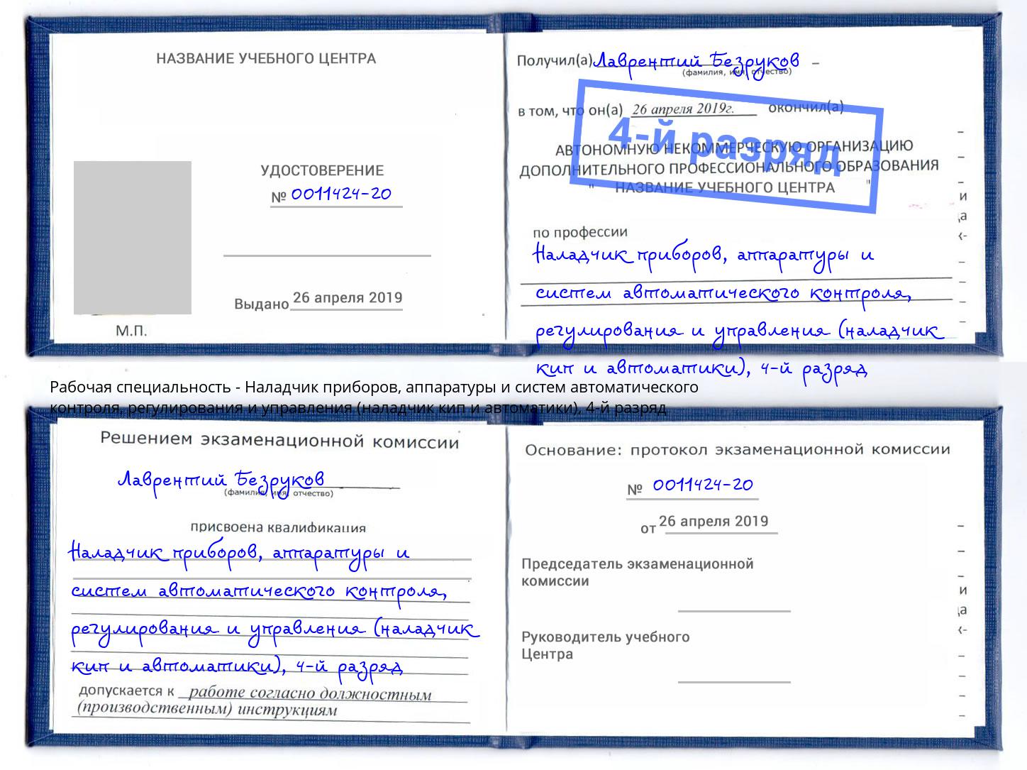 корочка 4-й разряд Наладчик приборов, аппаратуры и систем автоматического контроля, регулирования и управления (наладчик кип и автоматики) Щекино