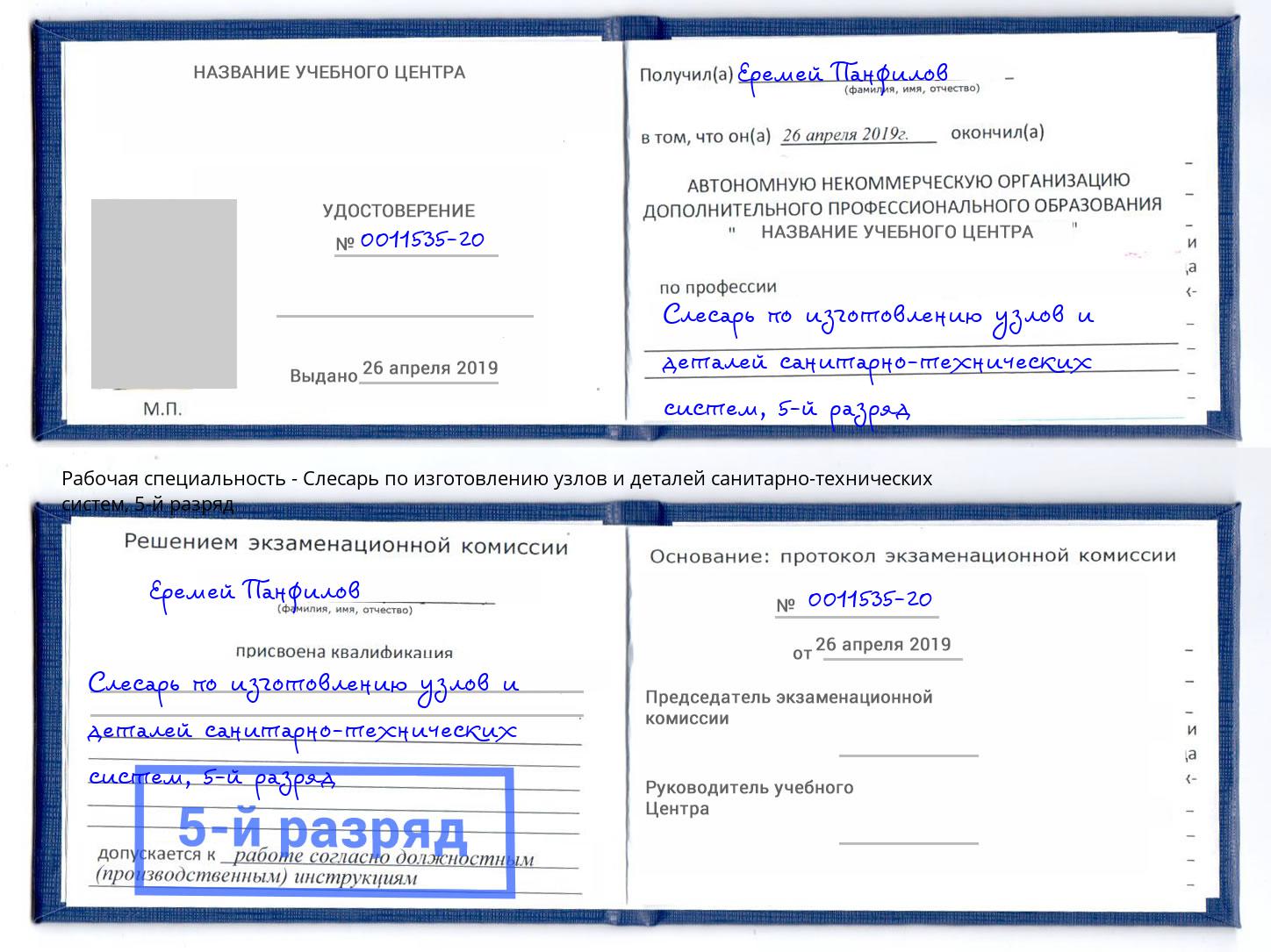 корочка 5-й разряд Слесарь по изготовлению узлов и деталей санитарно-технических систем Щекино