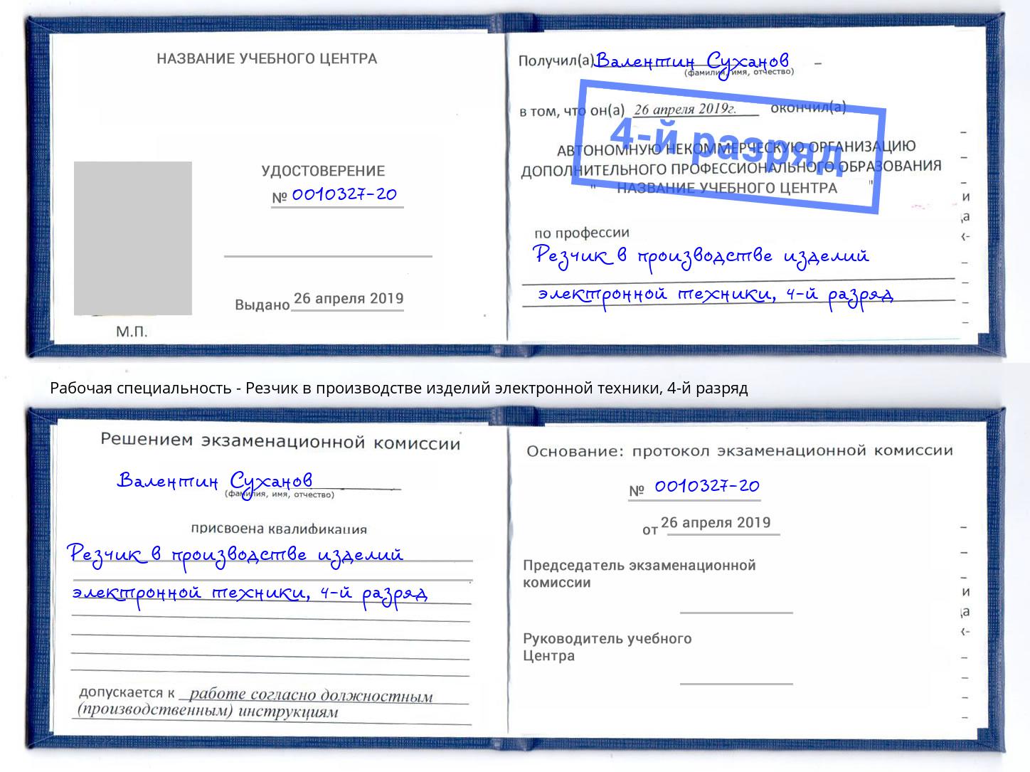 корочка 4-й разряд Резчик в производстве изделий электронной техники Щекино