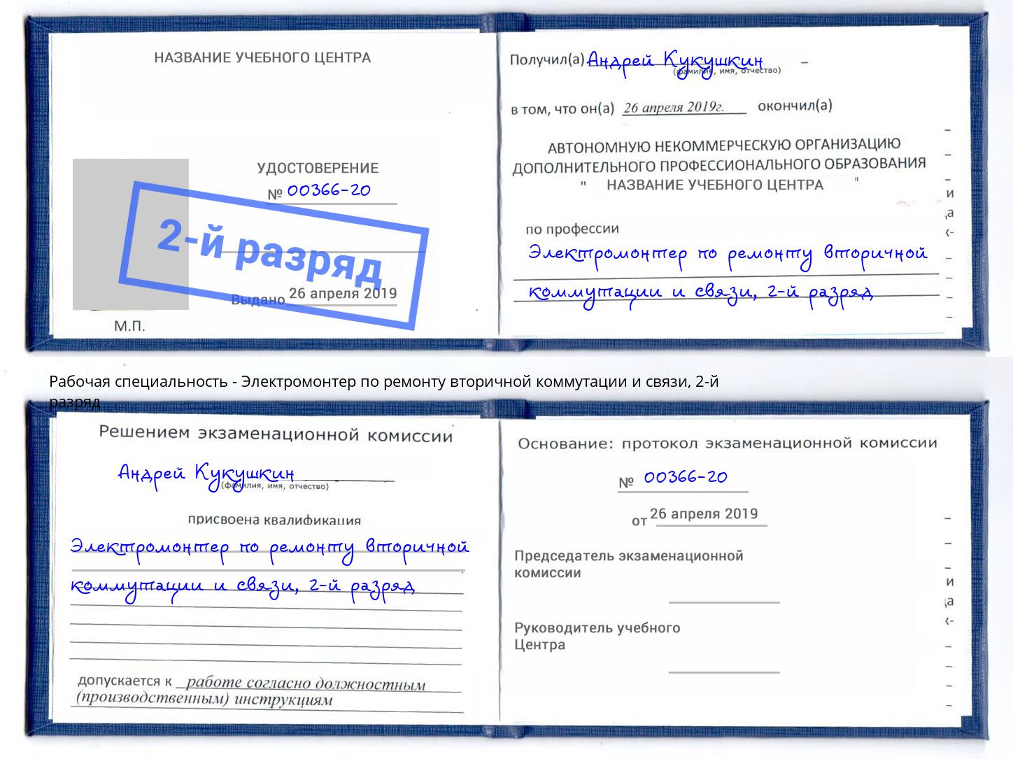 корочка 2-й разряд Электромонтер по ремонту вторичной коммутации и связи Щекино