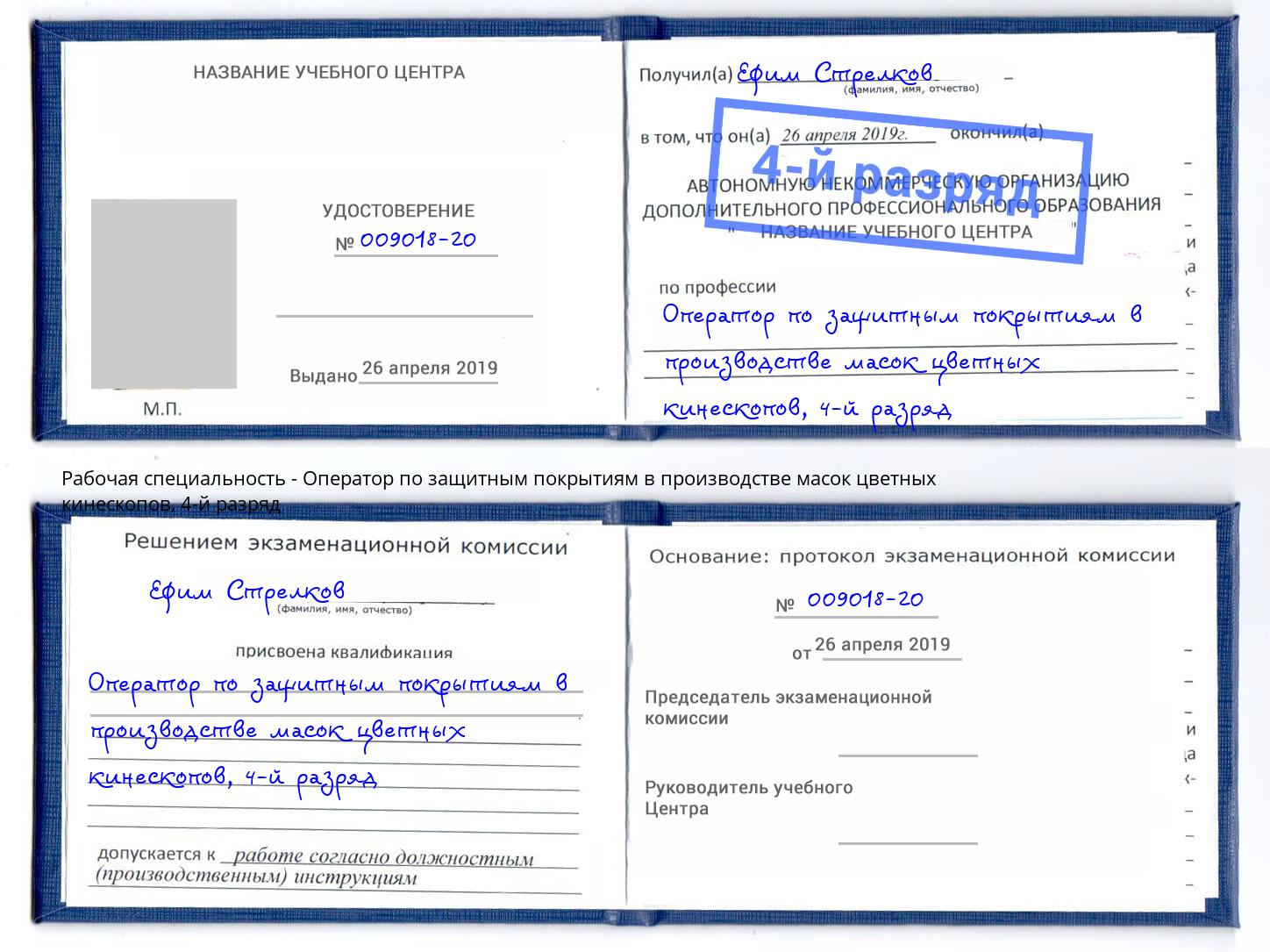 корочка 4-й разряд Оператор по защитным покрытиям в производстве масок цветных кинескопов Щекино