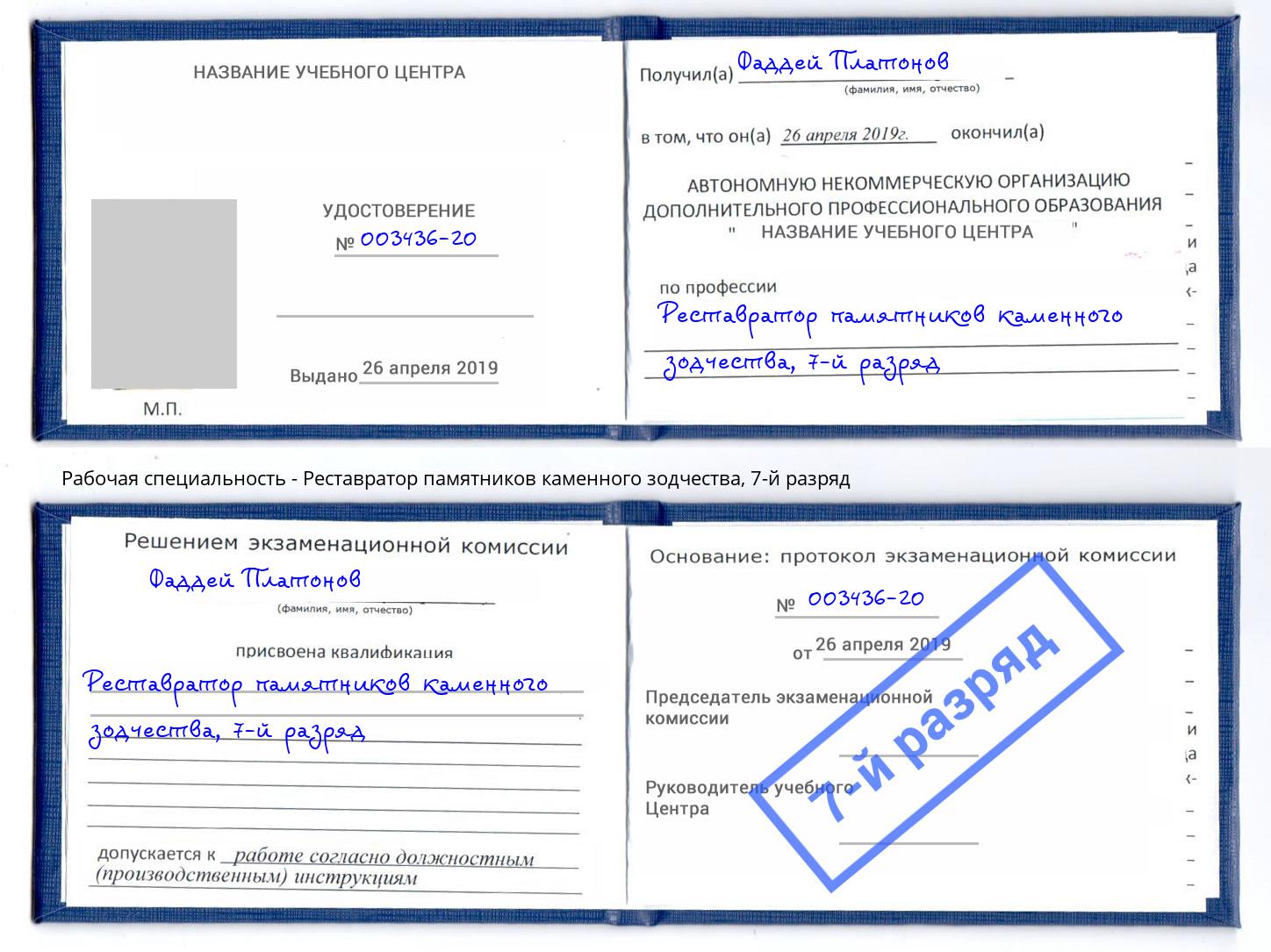 корочка 7-й разряд Реставратор памятников каменного зодчества Щекино