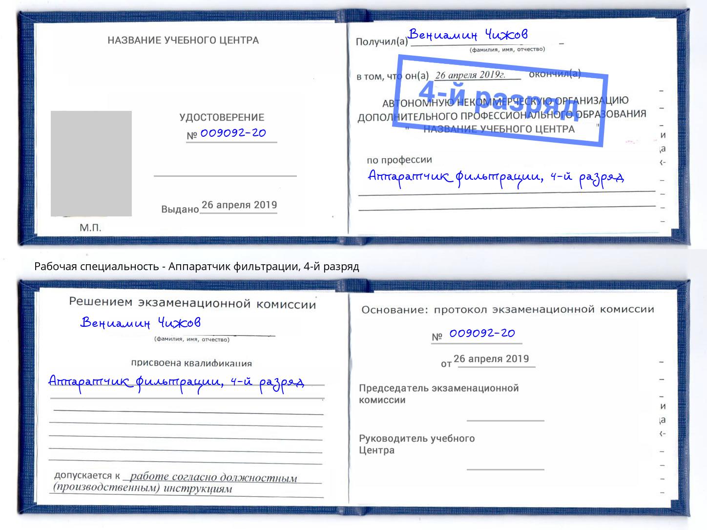 корочка 4-й разряд Аппаратчик фильтрации Щекино