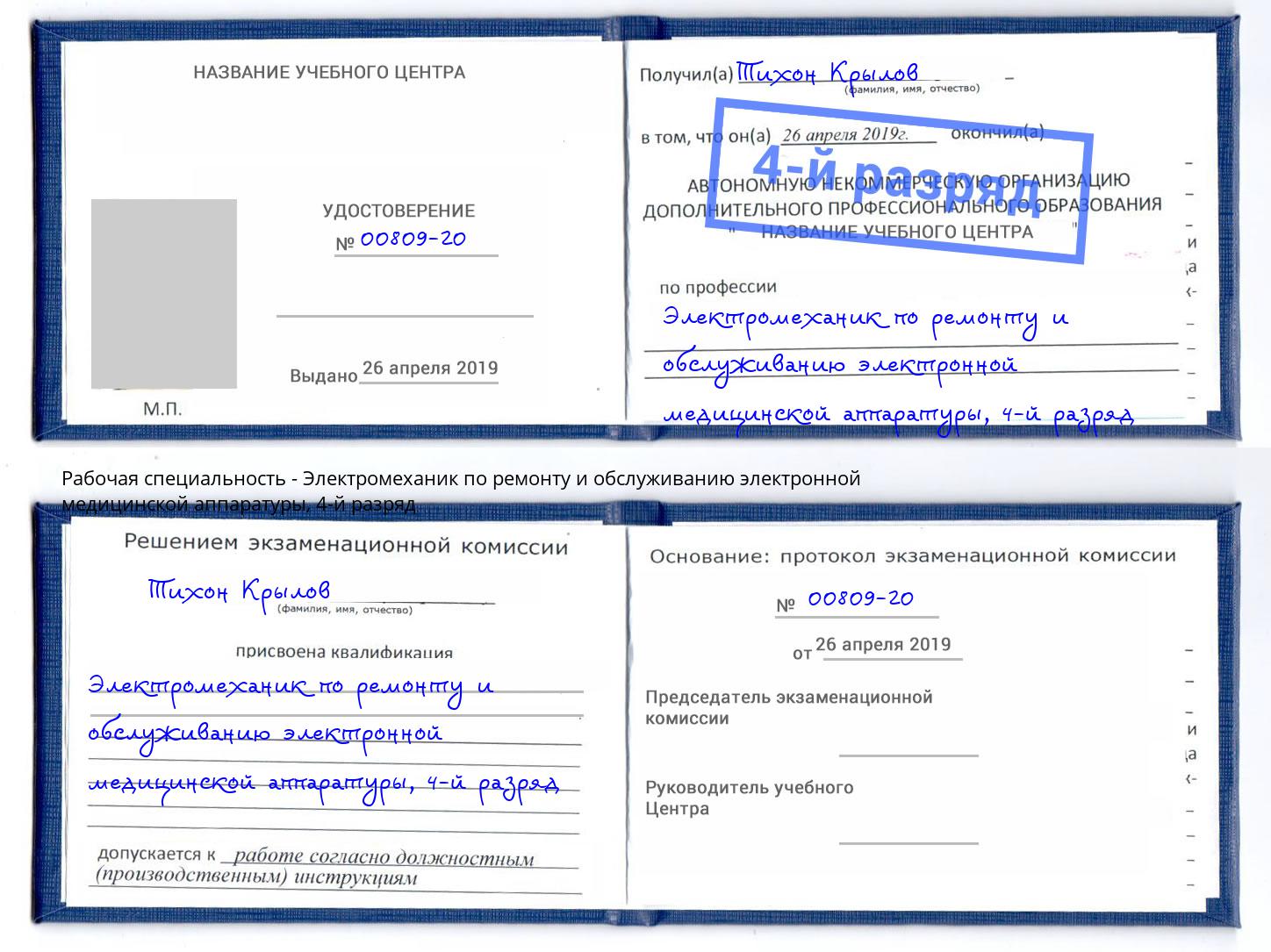 корочка 4-й разряд Электромеханик по ремонту и обслуживанию электронной медицинской аппаратуры Щекино