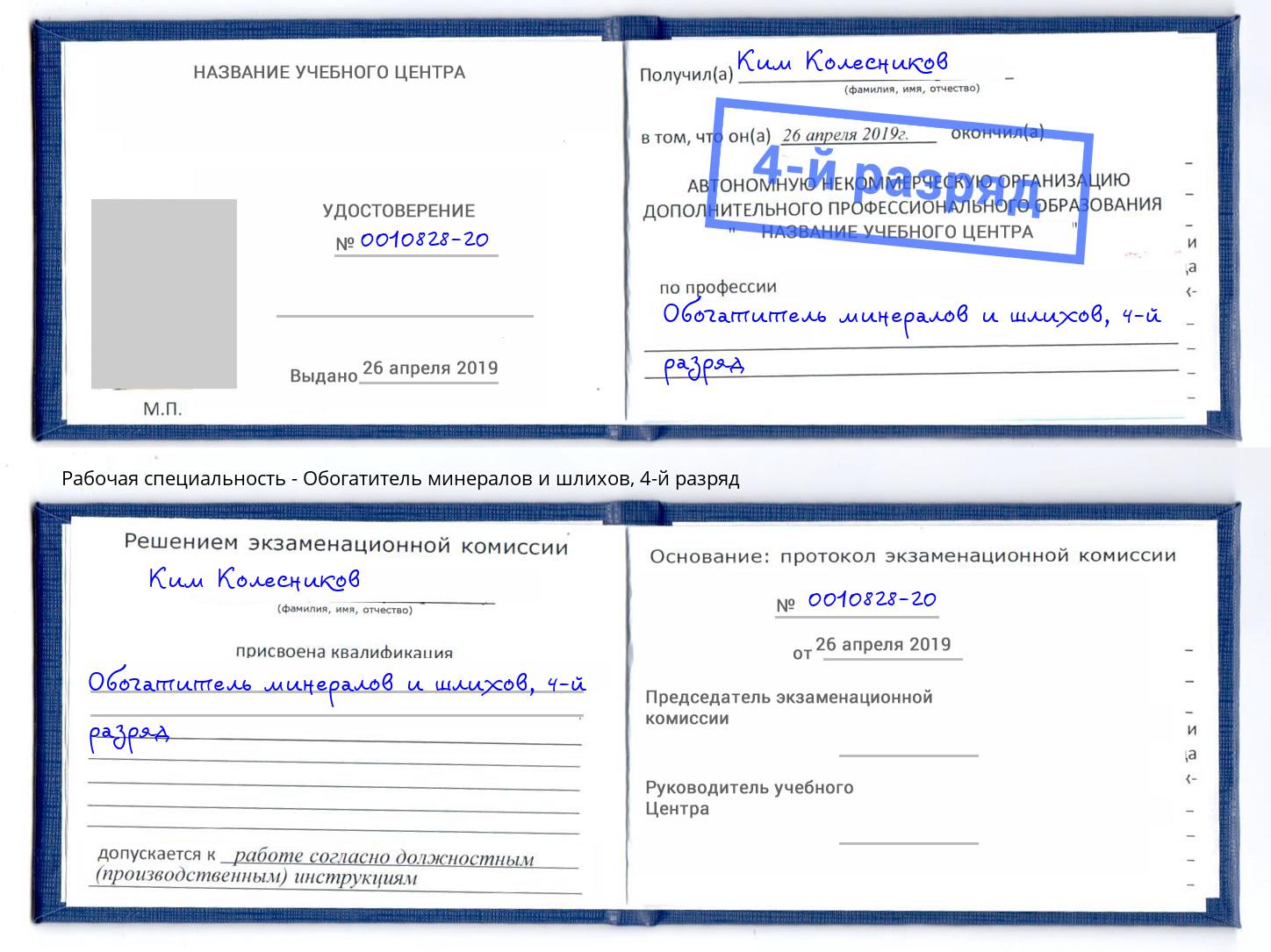 корочка 4-й разряд Обогатитель минералов и шлихов Щекино