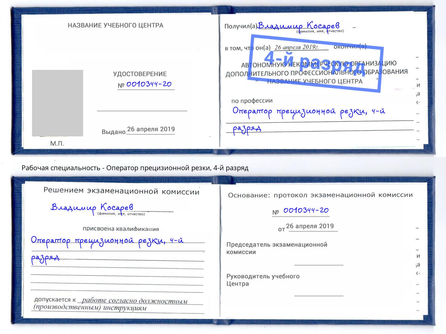 корочка 4-й разряд Оператор прецизионной резки Щекино